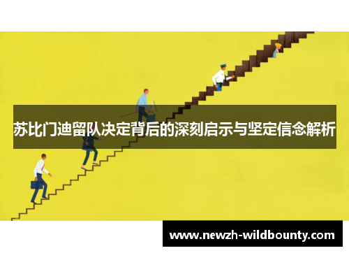 苏比门迪留队决定背后的深刻启示与坚定信念解析