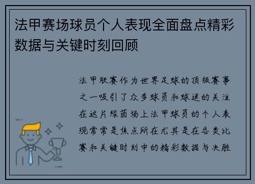 法甲赛场球员个人表现全面盘点精彩数据与关键时刻回顾