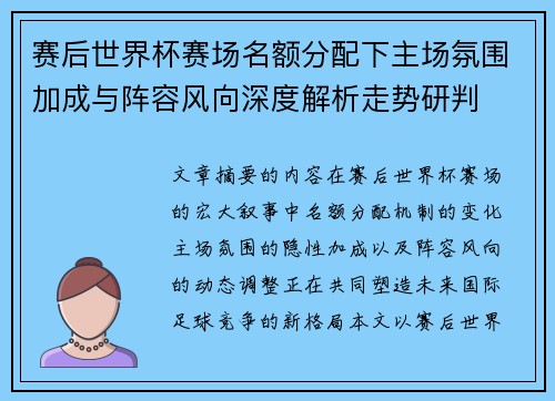 赛后世界杯赛场名额分配下主场氛围加成与阵容风向深度解析走势研判