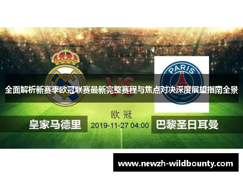 全面解析新赛季欧冠联赛最新完整赛程与焦点对决深度展望指南全景 全面解析新赛季欧冠联赛最新完整赛程与焦点对决深度展望指南全景