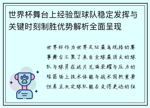 世界杯舞台上经验型球队稳定发挥与关键时刻制胜优势解析全面呈现