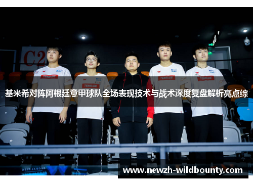 基米希对阵阿根廷意甲球队全场表现技术与战术深度复盘解析亮点综