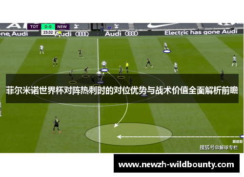 菲尔米诺世界杯对阵热刺时的对位优势与战术价值全面解析前瞻 菲尔米诺世界杯对阵热刺时的对位优势与战术价值全面解析前瞻