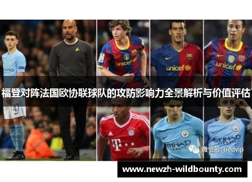 福登对阵法国欧协联球队的攻防影响力全景解析与价值评估 福登对阵法国欧协联球队的攻防影响力全景解析与价值评估