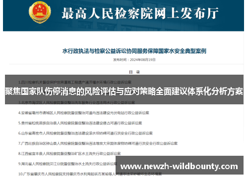 聚焦国家队伤停消息的风险评估与应对策略全面建议体系化分析方案 聚焦国家队伤停消息的风险评估与应对策略全面建议体系化分析方案