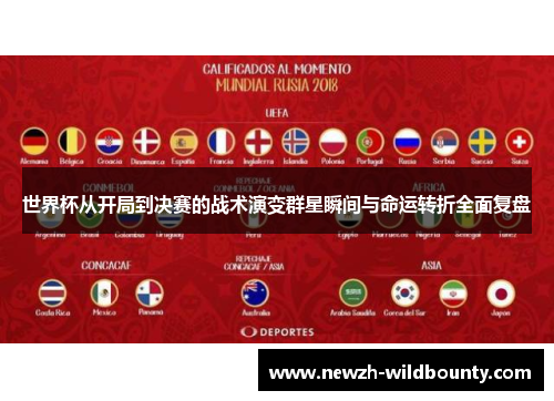世界杯从开局到决赛的战术演变群星瞬间与命运转折全面复盘