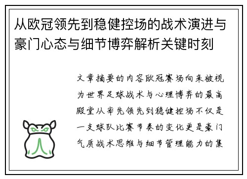 从欧冠领先到稳健控场的战术演进与豪门心态与细节博弈解析关键时刻