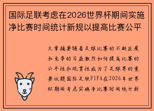 国际足联考虑在2026世界杯期间实施净比赛时间统计新规以提高比赛公平性