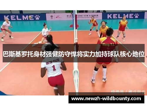 巴斯基罗托身材强健防守悍将实力加持球队核心地位