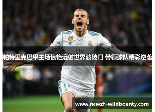 帕特里克巴甲主场惊艳远射世界波破门 带领球队精彩逆袭