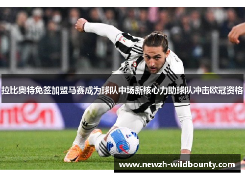 拉比奥特免签加盟马赛成为球队中场新核心力助球队冲击欧冠资格 拉比奥特免签加盟马赛成为球队中场新核心力助球队冲击欧冠资格