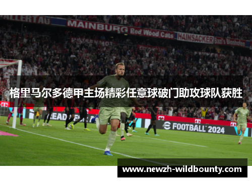 格里马尔多德甲主场精彩任意球破门助攻球队获胜