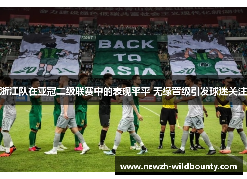 浙江队在亚冠二级联赛中的表现平平 无缘晋级引发球迷关注