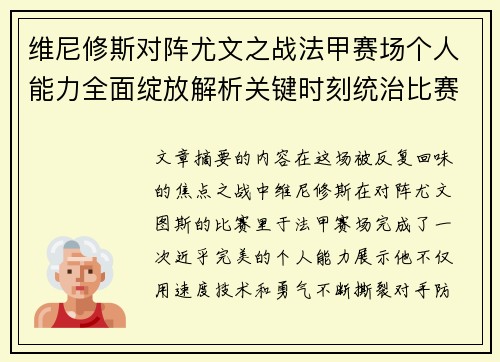 维尼修斯对阵尤文之战法甲赛场个人能力全面绽放解析关键时刻统治比赛 维尼修斯对阵尤文之战法甲赛场个人能力全面绽放解析关键时刻统治比赛