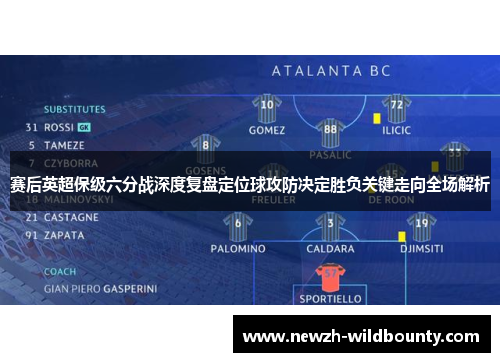 赛后英超保级六分战深度复盘定位球攻防决定胜负关键走向全场解析 赛后英超保级六分战深度复盘定位球攻防决定胜负关键走向全场解析