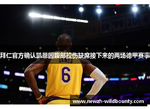 拜仁官方确认凯恩因腹部拉伤缺席接下来的两场德甲赛事