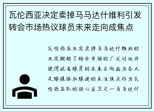 瓦伦西亚决定卖掉马马达什维利引发转会市场热议球员未来走向成焦点