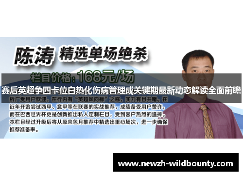 赛后英超争四卡位白热化伤病管理成关键期最新动态解读全面前瞻