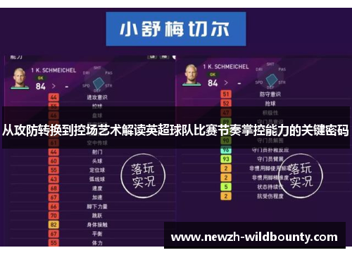 从攻防转换到控场艺术解读英超球队比赛节奏掌控能力的关键密码 从攻防转换到控场艺术解读英超球队比赛节奏掌控能力的关键密码