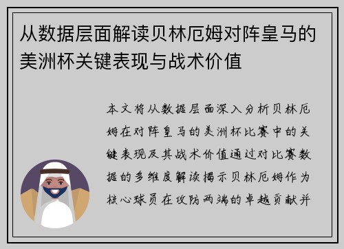 从数据层面解读贝林厄姆对阵皇马的美洲杯关键表现与战术价值