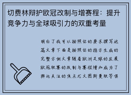 切费林辩护欧冠改制与增赛程：提升竞争力与全球吸引力的双重考量