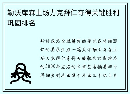 勒沃库森主场力克拜仁夺得关键胜利巩固排名