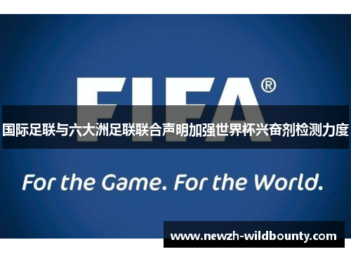 国际足联与六大洲足联联合声明加强世界杯兴奋剂检测力度