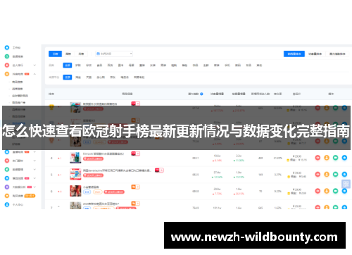 怎么快速查看欧冠射手榜最新更新情况与数据变化完整指南
