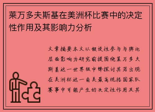 莱万多夫斯基在美洲杯比赛中的决定性作用及其影响力分析