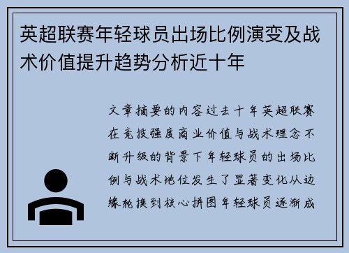 英超联赛年轻球员出场比例演变及战术价值提升趋势分析近十年 英超联赛年轻球员出场比例演变及战术价值提升趋势分析近十年
