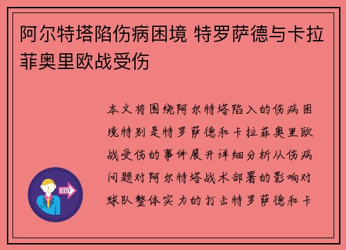 阿尔特塔陷伤病困境 特罗萨德与卡拉菲奥里欧战受伤