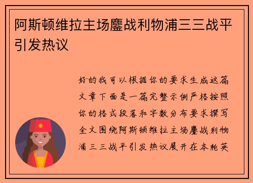 阿斯顿维拉主场鏖战利物浦三三战平引发热议