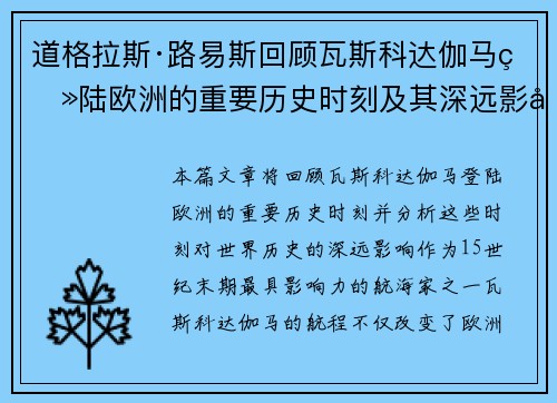 道格拉斯·路易斯回顾瓦斯科达伽马登陆欧洲的重要历史时刻及其深远影响