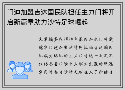 门迪加盟吉达国民队担任主力门将开启新篇章助力沙特足球崛起
