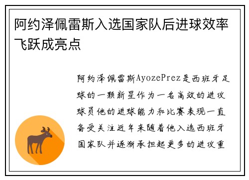 阿约泽佩雷斯入选国家队后进球效率飞跃成亮点