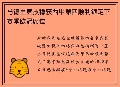 马德里竞技稳获西甲第四顺利锁定下赛季欧冠席位