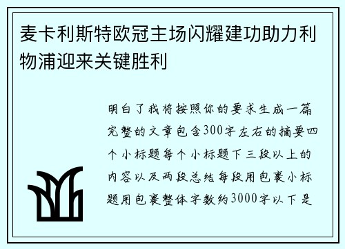 麦卡利斯特欧冠主场闪耀建功助力利物浦迎来关键胜利