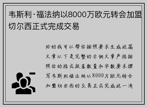 韦斯利·福法纳以8000万欧元转会加盟切尔西正式完成交易