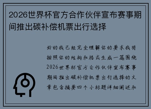 2026世界杯官方合作伙伴宣布赛事期间推出碳补偿机票出行选择 2026世界杯官方合作伙伴宣布赛事期间推出碳补偿机票出行选择