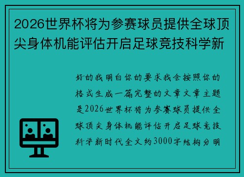 2026世界杯将为参赛球员提供全球顶尖身体机能评估开启足球竞技科学新时代