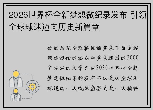 2026世界杯全新梦想微纪录发布 引领全球球迷迈向历史新篇章 2026世界杯全新梦想微纪录发布 引领全球球迷迈向历史新篇章
