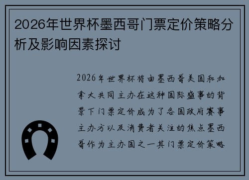2026年世界杯墨西哥门票定价策略分析及影响因素探讨