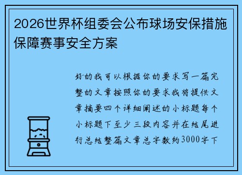 2026世界杯组委会公布球场安保措施保障赛事安全方案