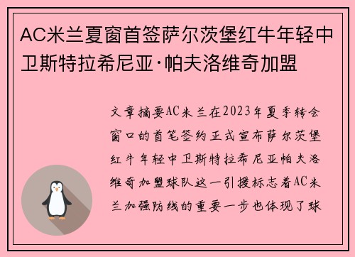 AC米兰夏窗首签萨尔茨堡红牛年轻中卫斯特拉希尼亚·帕夫洛维奇加盟