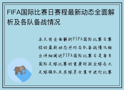 FIFA国际比赛日赛程最新动态全面解析及各队备战情况 FIFA国际比赛日赛程最新动态全面解析及各队备战情况