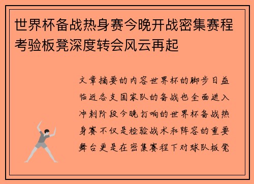 世界杯备战热身赛今晚开战密集赛程考验板凳深度转会风云再起