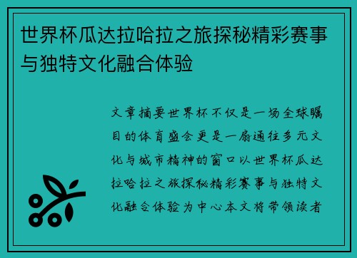 世界杯瓜达拉哈拉之旅探秘精彩赛事与独特文化融合体验
