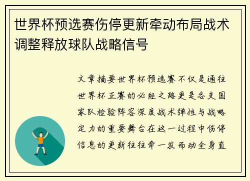 世界杯预选赛伤停更新牵动布局战术调整释放球队战略信号