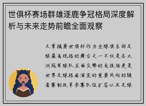 世俱杯赛场群雄逐鹿争冠格局深度解析与未来走势前瞻全面观察