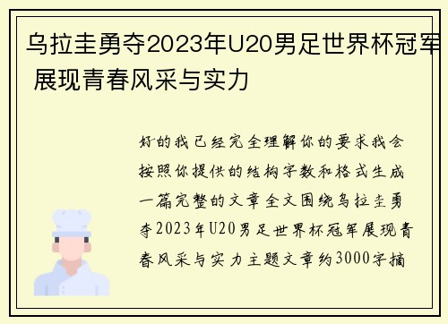 乌拉圭勇夺2023年U20男足世界杯冠军 展现青春风采与实力